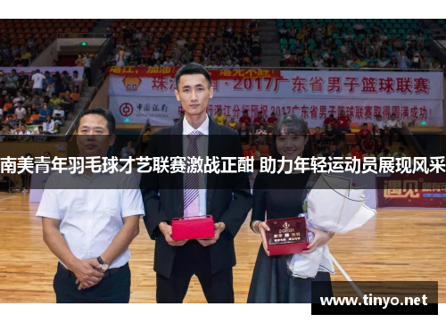 南美青年羽毛球才艺联赛激战正酣 助力年轻运动员展现风采