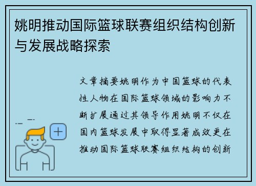 姚明推动国际篮球联赛组织结构创新与发展战略探索