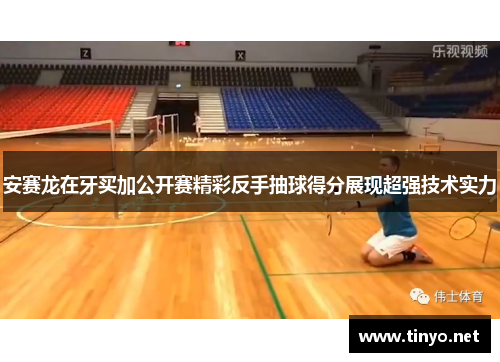 安赛龙在牙买加公开赛精彩反手抽球得分展现超强技术实力