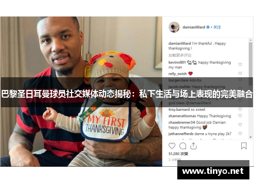 巴黎圣日耳曼球员社交媒体动态揭秘：私下生活与场上表现的完美融合