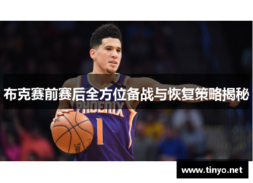 布克赛前赛后全方位备战与恢复策略揭秘