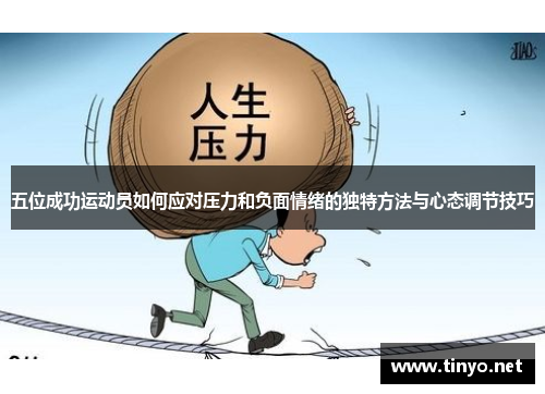 五位成功运动员如何应对压力和负面情绪的独特方法与心态调节技巧