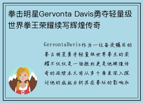拳击明星Gervonta Davis勇夺轻量级世界拳王荣耀续写辉煌传奇