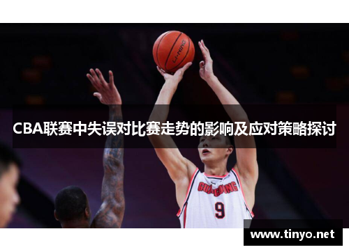 CBA联赛中失误对比赛走势的影响及应对策略探讨