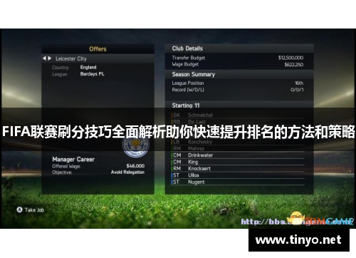 FIFA联赛刷分技巧全面解析助你快速提升排名的方法和策略