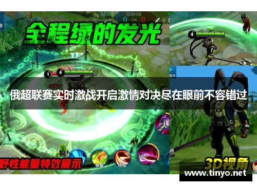 俄超联赛实时激战开启激情对决尽在眼前不容错过