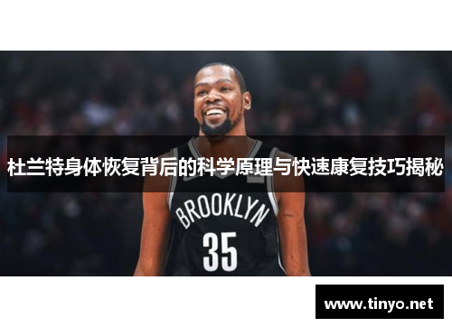 杜兰特身体恢复背后的科学原理与快速康复技巧揭秘