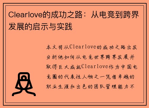 Clearlove的成功之路：从电竞到跨界发展的启示与实践