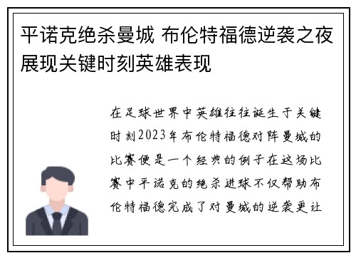平诺克绝杀曼城 布伦特福德逆袭之夜展现关键时刻英雄表现
