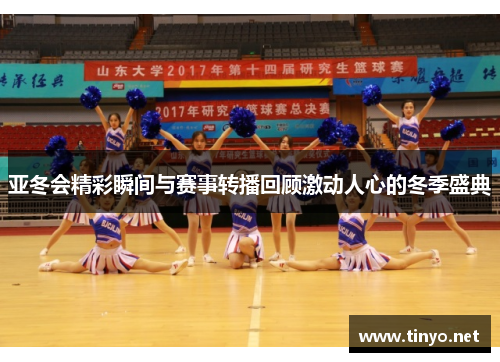 亚冬会精彩瞬间与赛事转播回顾激动人心的冬季盛典
