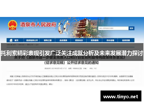 托利索精彩表现引发广泛关注成就分析及未来发展潜力探讨