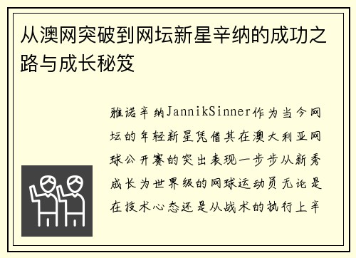 从澳网突破到网坛新星辛纳的成功之路与成长秘笈