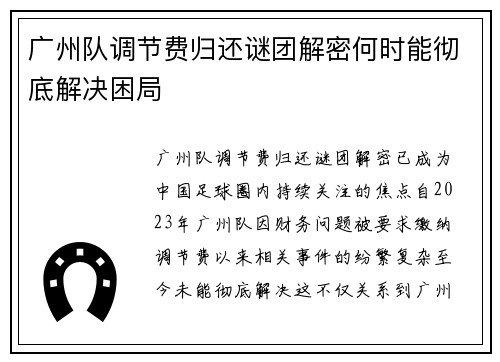 广州队调节费归还谜团解密何时能彻底解决困局