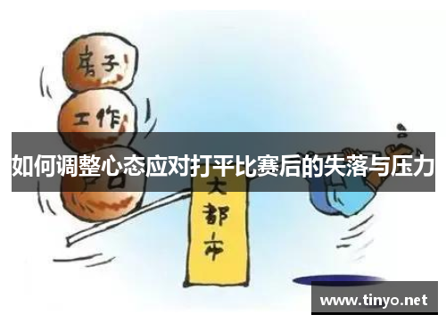 如何调整心态应对打平比赛后的失落与压力