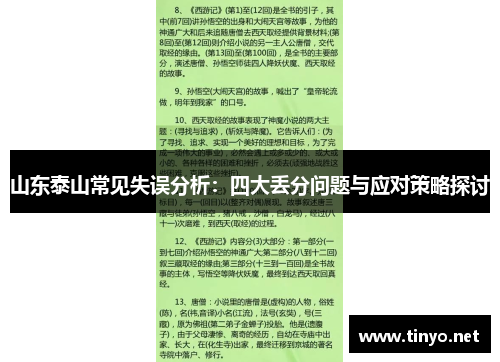 山东泰山常见失误分析：四大丢分问题与应对策略探讨