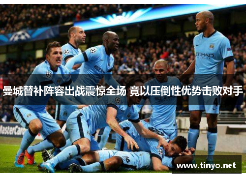 曼城替补阵容出战震惊全场 竟以压倒性优势击败对手