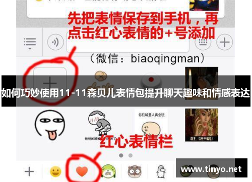 如何巧妙使用11-11森贝儿表情包提升聊天趣味和情感表达