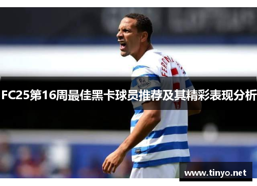 FC25第16周最佳黑卡球员推荐及其精彩表现分析