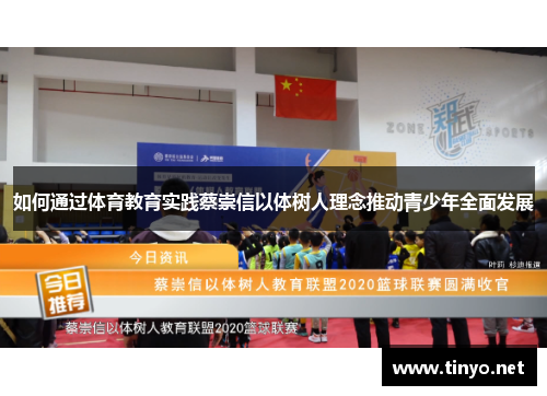 如何通过体育教育实践蔡崇信以体树人理念推动青少年全面发展