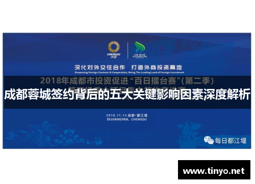 成都蓉城签约背后的五大关键影响因素深度解析