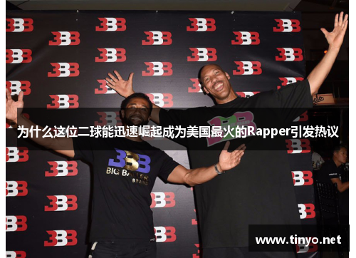 为什么这位二球能迅速崛起成为美国最火的Rapper引发热议