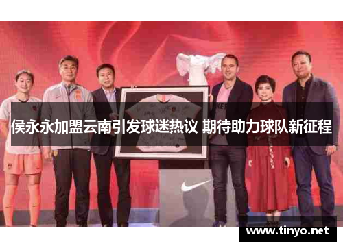 侯永永加盟云南引发球迷热议 期待助力球队新征程