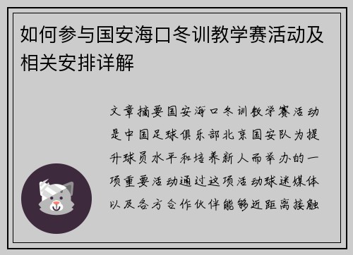 如何参与国安海口冬训教学赛活动及相关安排详解