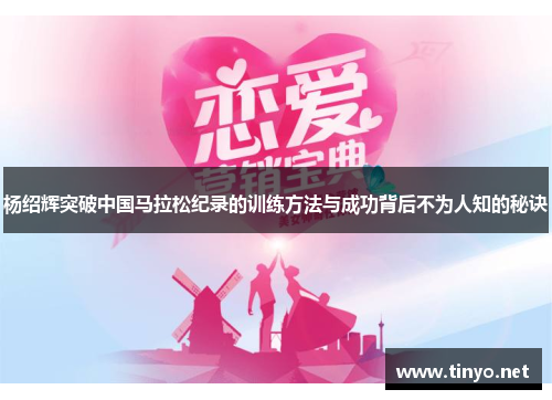 杨绍辉突破中国马拉松纪录的训练方法与成功背后不为人知的秘诀