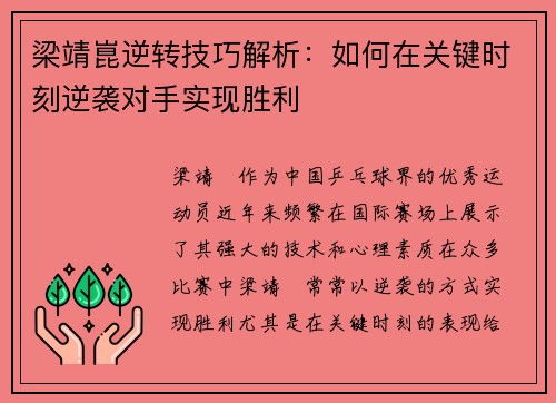 梁靖崑逆转技巧解析：如何在关键时刻逆袭对手实现胜利
