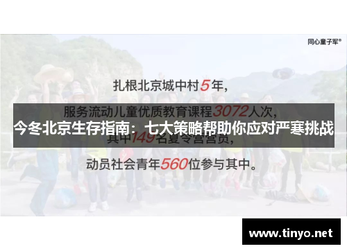 今冬北京生存指南：七大策略帮助你应对严寒挑战