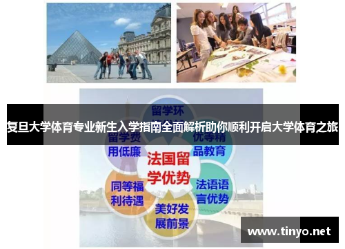 复旦大学体育专业新生入学指南全面解析助你顺利开启大学体育之旅