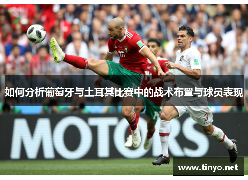 如何分析葡萄牙与土耳其比赛中的战术布置与球员表现