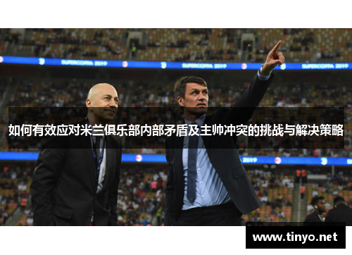 如何有效应对米兰俱乐部内部矛盾及主帅冲突的挑战与解决策略