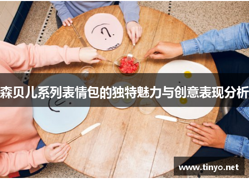 森贝儿系列表情包的独特魅力与创意表现分析