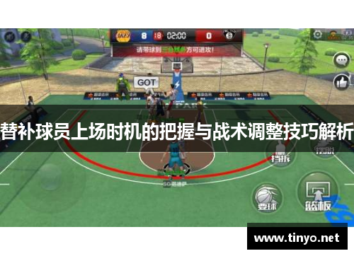 替补球员上场时机的把握与战术调整技巧解析