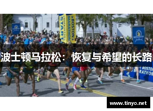 波士顿马拉松：恢复与希望的长路