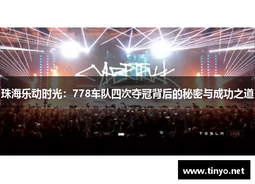 珠海乐动时光：778车队四次夺冠背后的秘密与成功之道