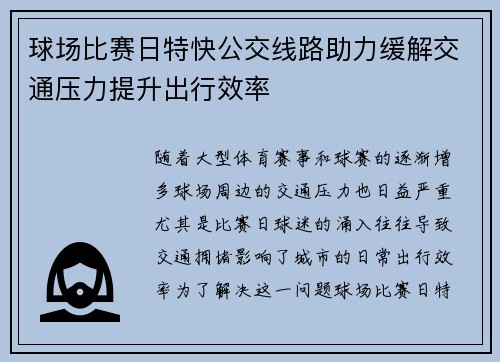 球场比赛日特快公交线路助力缓解交通压力提升出行效率