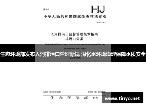 生态环境部发布入河排污口管理新规 深化水环境治理保障水质安全