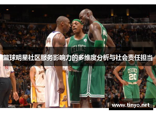篮球明星社区服务影响力的多维度分析与社会责任担当