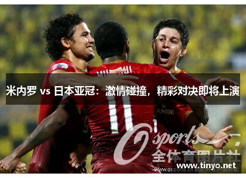 米内罗 vs 日本亚冠：激情碰撞，精彩对决即将上演