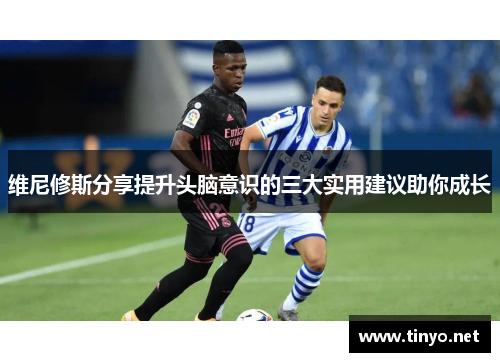 维尼修斯分享提升头脑意识的三大实用建议助你成长