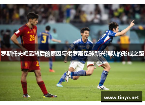 罗斯托夫崛起背后的原因与俄罗斯足球新兴强队的形成之路