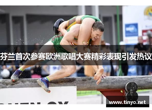 芬兰首次参赛欧洲歌唱大赛精彩表现引发热议