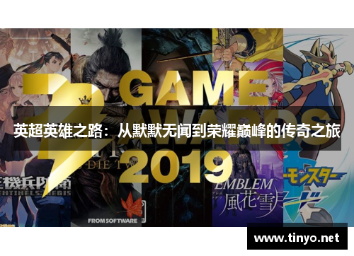 英超英雄之路：从默默无闻到荣耀巅峰的传奇之旅