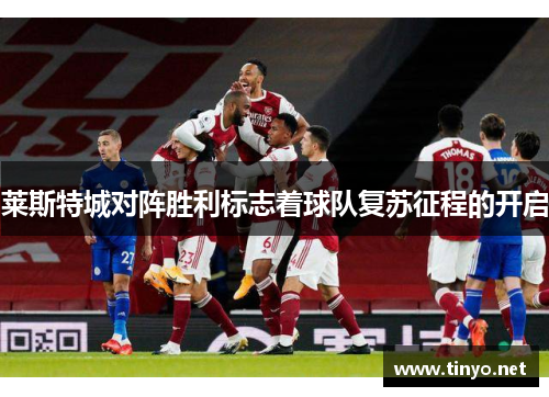 莱斯特城对阵胜利标志着球队复苏征程的开启 莱斯特城对阵胜利标志着球队复苏征程的开启