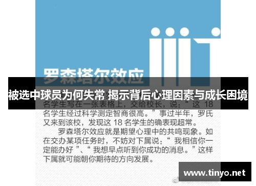 被选中球员为何失常 揭示背后心理因素与成长困境