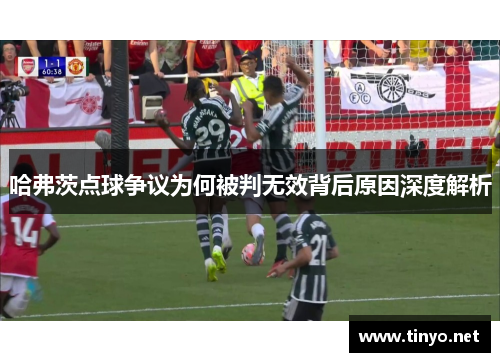 哈弗茨点球争议为何被判无效背后原因深度解析