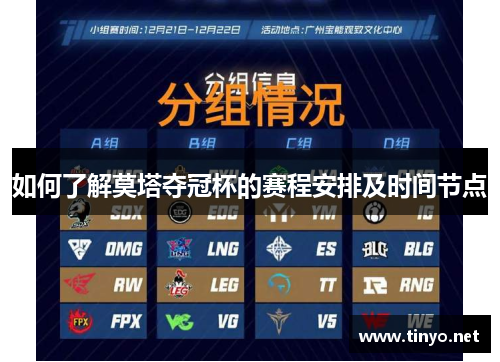 如何了解莫塔夺冠杯的赛程安排及时间节点