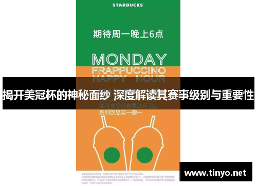 揭开美冠杯的神秘面纱 深度解读其赛事级别与重要性